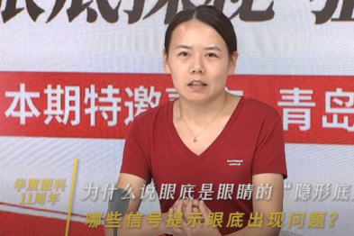 青岛华厦眼科 11 周年｜探秘眼底「隐形底片」 青岛华厦眼科专家支招守住眼部光明底线