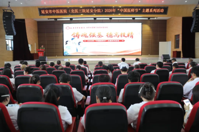 坚守医者初心 传承岐黄薪火——延安市中医医院（北京大学第三医院延安分院）举行 2026 年「中国医师节」主题活动