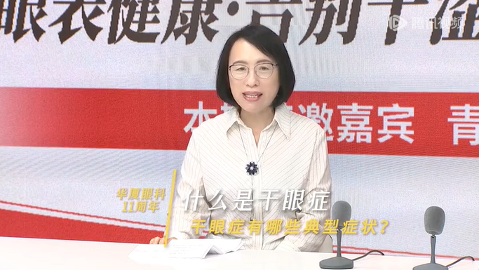 青岛华厦眼科 11 周年|专注眼表健康 告别干涩疲劳 耿燕院长带您守护「湿润」新视界