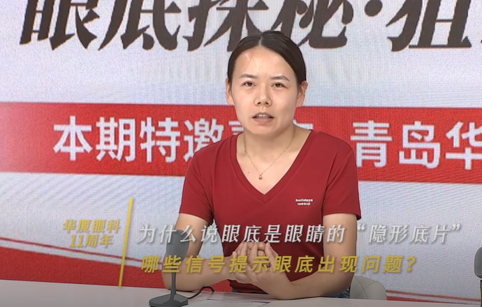 青岛华厦眼科 11 周年|探秘眼底「隐形底片」 青岛华厦眼科专家支招守住眼部光明底线