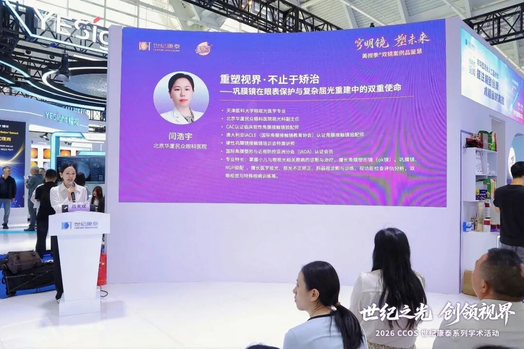 CCOS2026 天津论道:闫浩宇深度解析巩膜镜"一镜双修"新使命