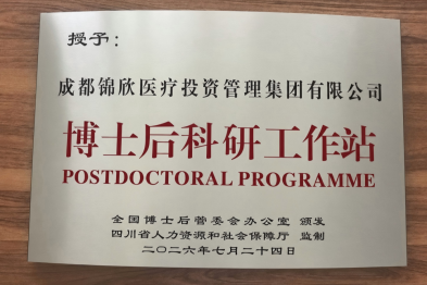 国家级博士后科研工作站正式落户锦欣集团