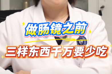 做肠镜检查之前，这些食物不要吃 ！