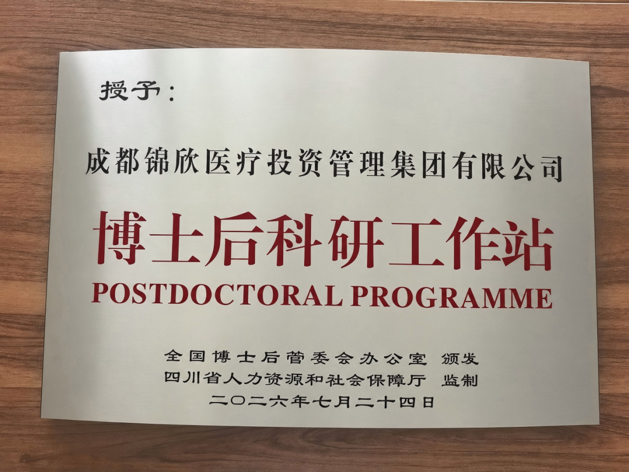 国家级博士后科研工作站正式落户锦欣集团