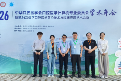 西安交通大学口腔医院数字化团队参加第 24 次全国数字口腔医学学术会议