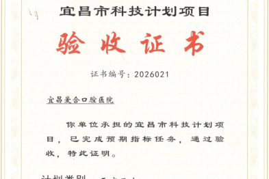 祝贺！美维宜昌爱合口腔《改良骨环移植》宜昌市科技计划项目通过验收