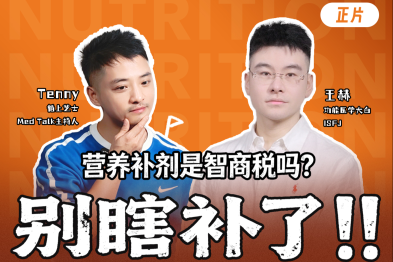 营养补剂是智商税吗？别瞎补了！