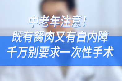 既有胬肉又有白内障，不要图省事一次做完！