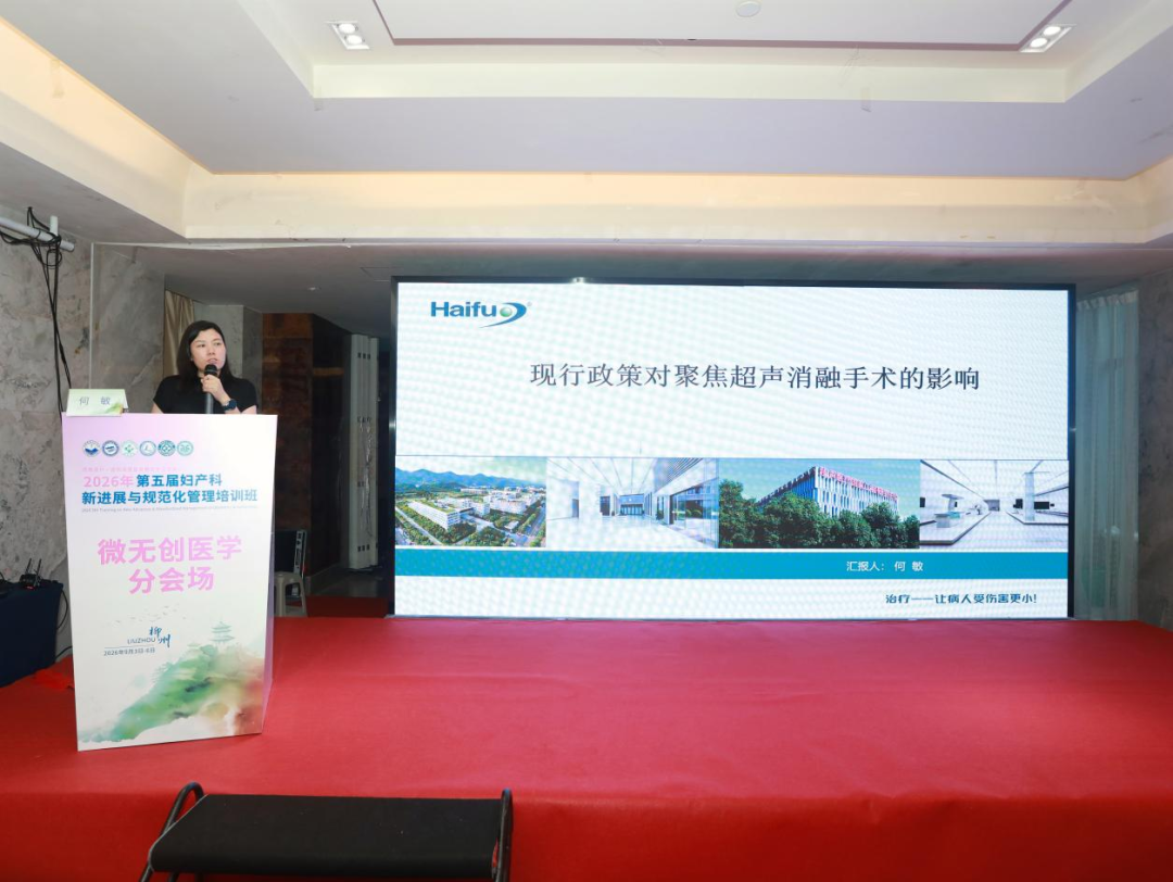 探讨微无创技术,2026 年第五届妇产科新进展与规范化管理培训班微无创医学分会圆满举办