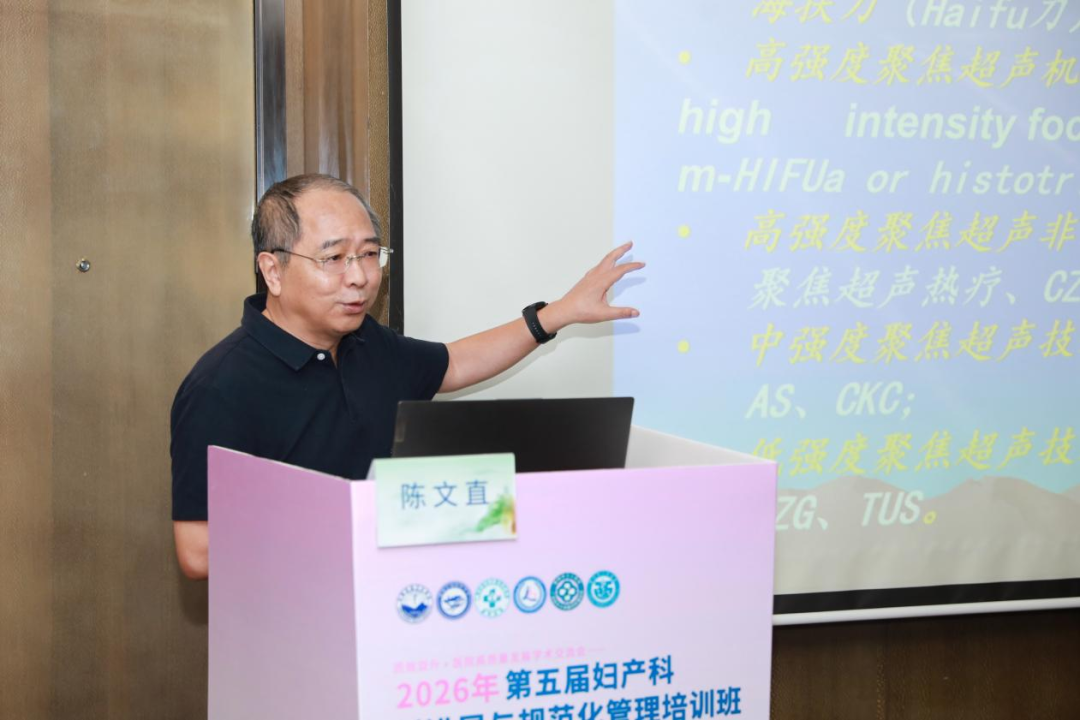 探讨微无创技术,2026 年第五届妇产科新进展与规范化管理培训班微无创医学分会圆满举办