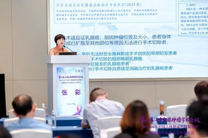 第二届江南乳腺肿瘤学术会议,探讨聚焦超声消融技术前沿应用
