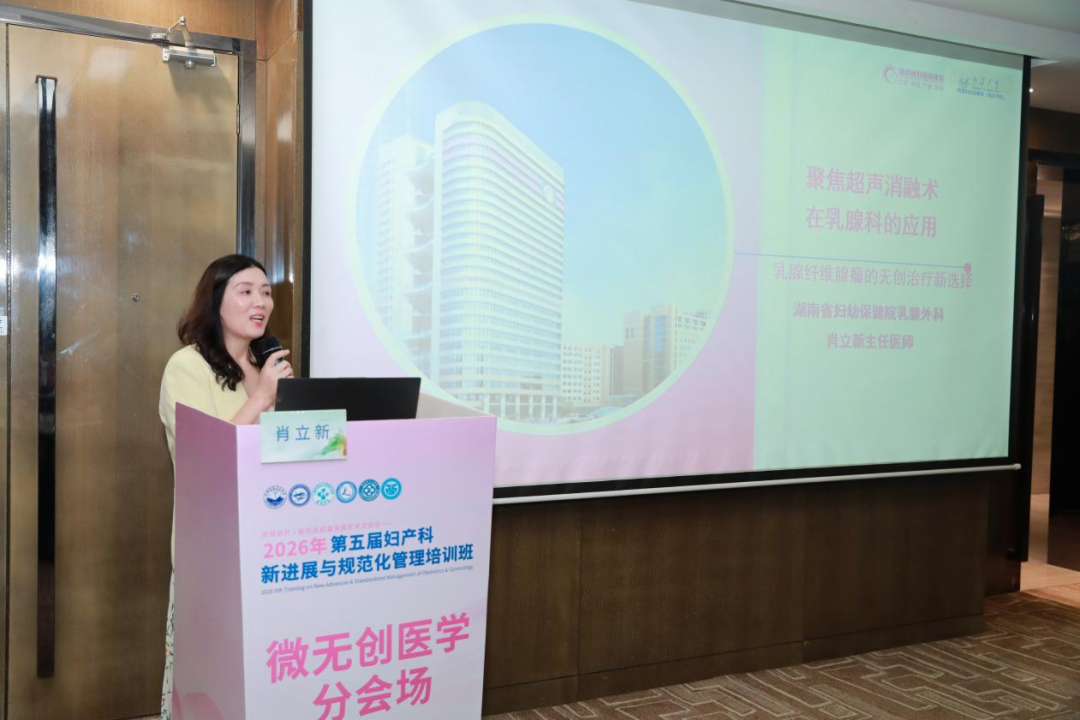探讨微无创技术,2026 年第五届妇产科新进展与规范化管理培训班微无创医学分会圆满举办