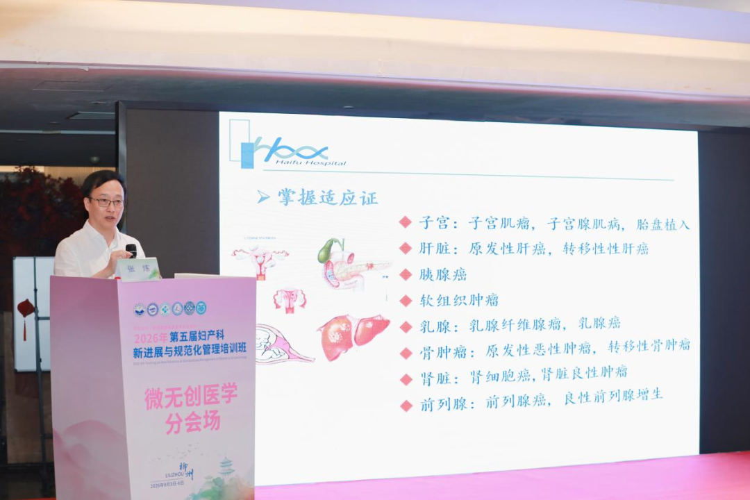 探讨微无创技术,2026 年第五届妇产科新进展与规范化管理培训班微无创医学分会圆满举办