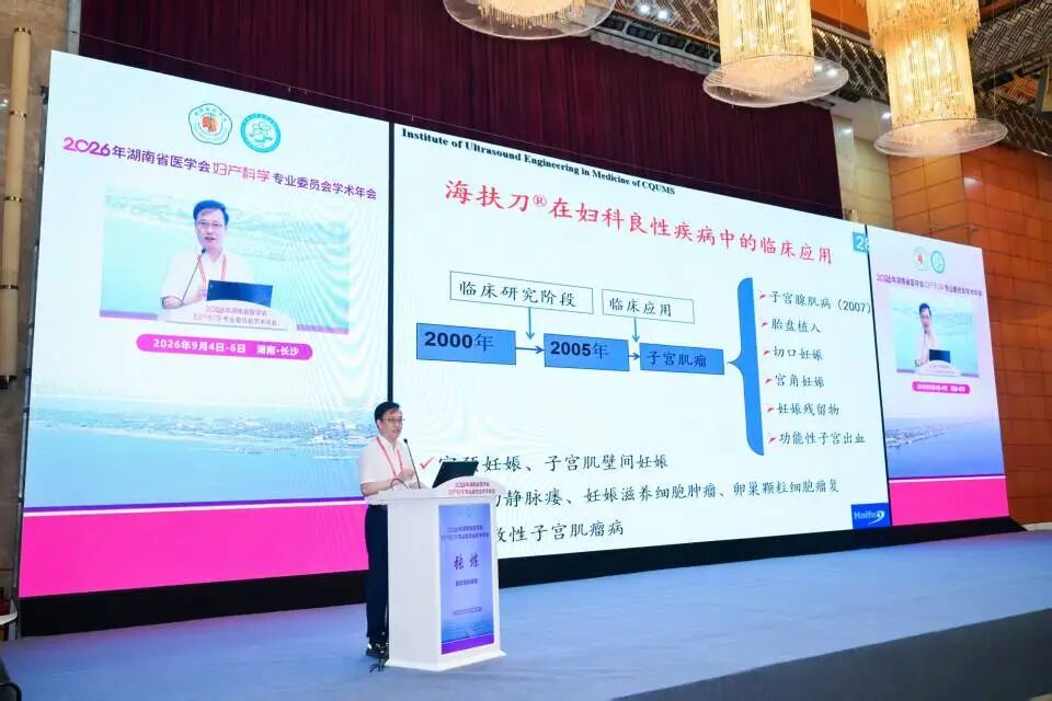重庆海扶医院张炼院长赴长沙分享聚焦超声技术前沿成果