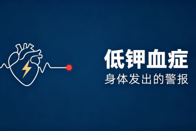 24 岁吃播网红因它离世！低钾血症的身体警报，你听懂了吗？