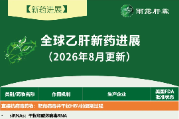 【新药进展】全球乙肝新药进展（更新至 2026 年 8 月，独家整理）