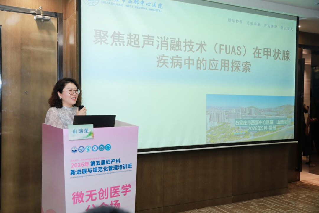 探讨微无创技术,2026 年第五届妇产科新进展与规范化管理培训班微无创医学分会圆满举办