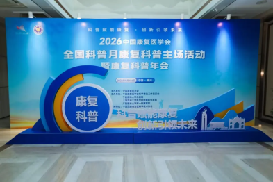 喜讯！恒生康复科普作品荣获全国大奖，亮相 2026 康复科普年会