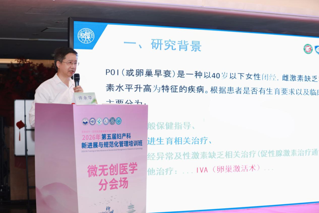 探讨微无创技术,2026 年第五届妇产科新进展与规范化管理培训班微无创医学分会圆满举办
