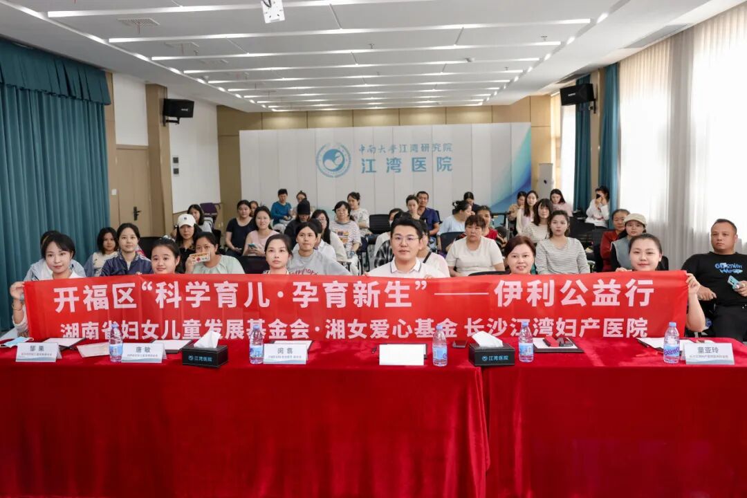 孕育新生・科学育儿|伊利公益行专场活动在长沙江湾医院圆满落幕