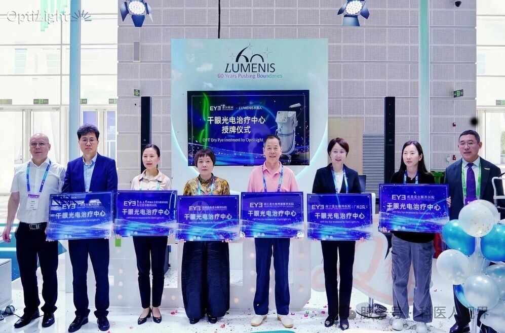 爱尔眼科首批 OptiLight 应用中心授牌「干眼光电治疗中心」
