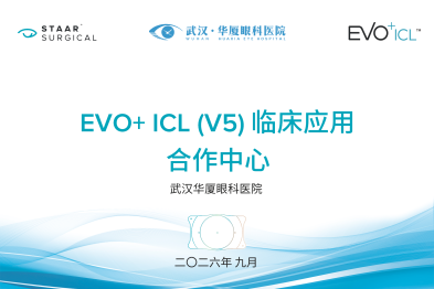 EVO+ ICL（V5）临床应用合作中心落地武汉华厦眼科医院！