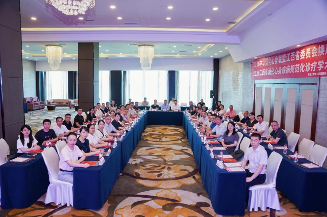 2026 中华消化心身联盟江西省委员会换届会议暨消化心身疾病规范化诊疗学术沙龙在南昌成功举办