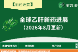 【新药进展】全球乙肝新药进展（更新至 2026 年 8 月，独家整理）