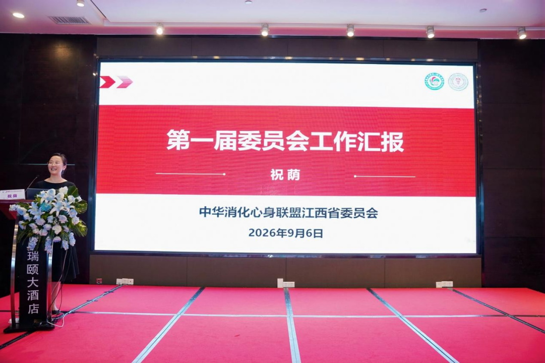2026 中华消化心身联盟江西省委员会换届会议暨消化心身疾病规范化诊疗学术沙龙在南昌成功举办