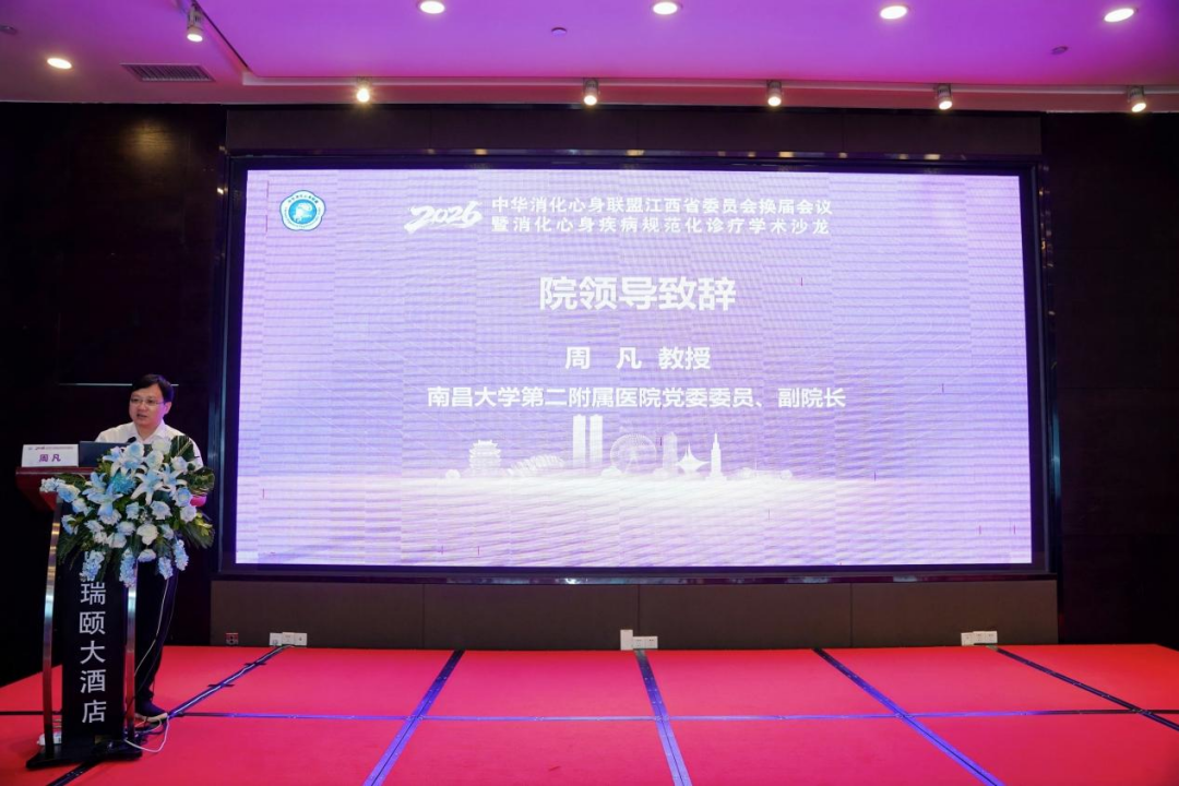 2026 中华消化心身联盟江西省委员会换届会议暨消化心身疾病规范化诊疗学术沙龙在南昌成功举办