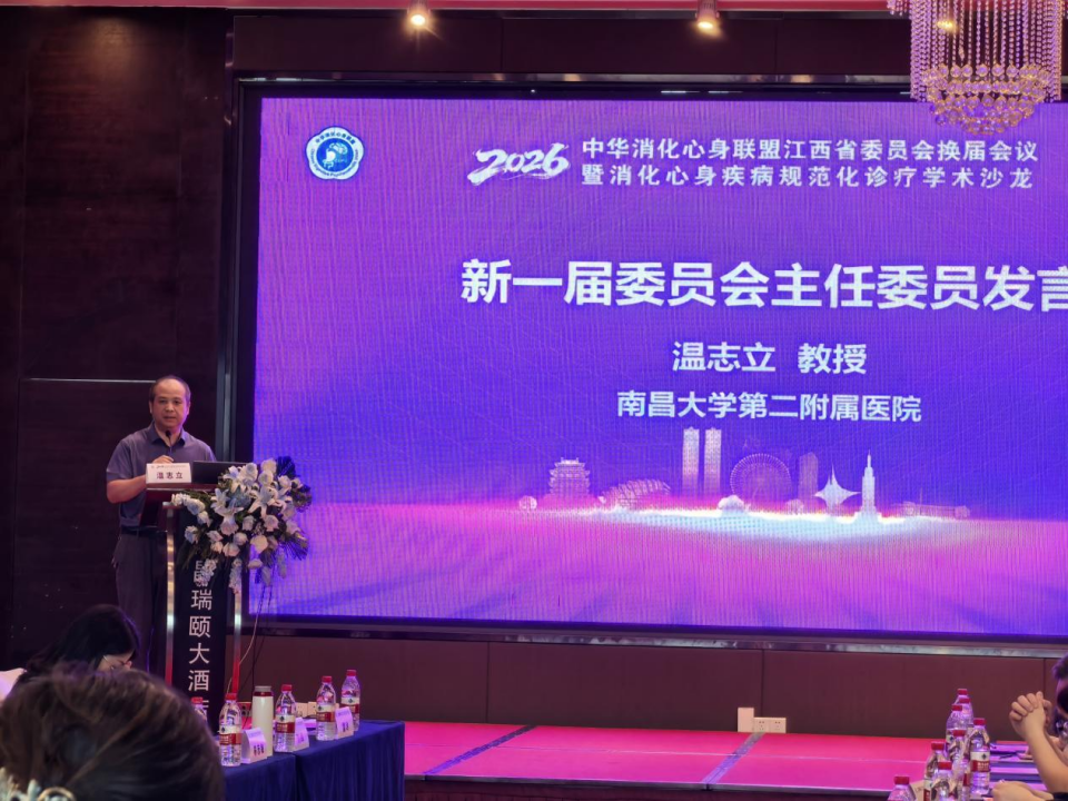 2026 中华消化心身联盟江西省委员会换届会议暨消化心身疾病规范化诊疗学术沙龙在南昌成功举办