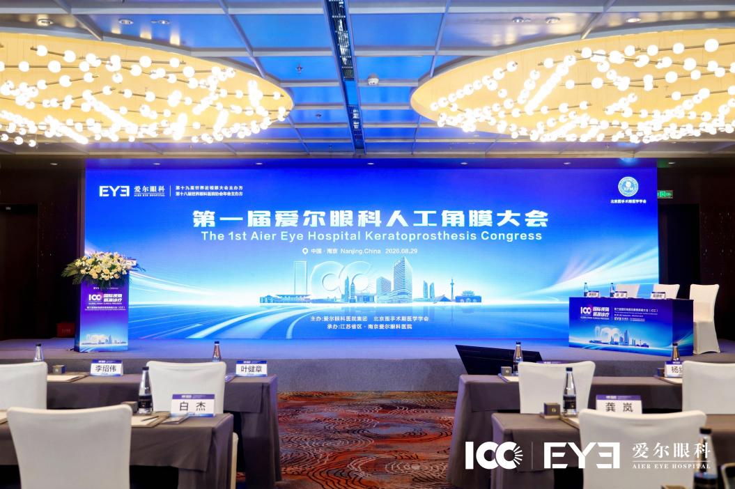 第三届 ICC 丨攻坚高危角膜盲,人工角膜为终末期角膜盲患者点亮光明