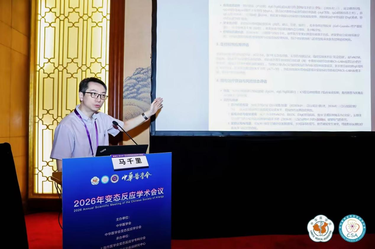 重庆松山医院马千里教授受邀参加中华医学会 2026 年变态反应学术会议并作专题发言