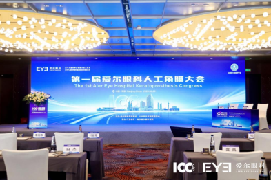 第三届 ICC 丨攻坚高危角膜盲，人工角膜为终末期角膜盲患者点亮光明
