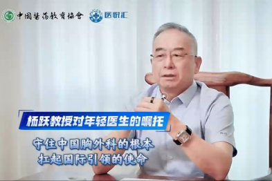 守住中国胸外科的根本 扛起国际引领的使命