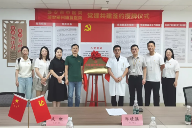 瑞安明州康复医院与瑞安市中医院正式签约党建共建合作