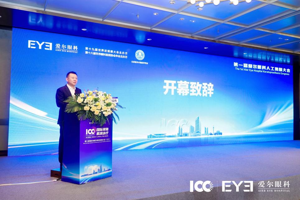 第三届 ICC 丨攻坚高危角膜盲,人工角膜为终末期角膜盲患者点亮光明