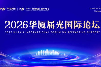亮点前瞻 | 2026 年华厦屈光国际论坛 9 月 19 日厦门启幕
