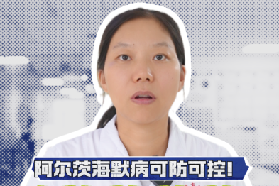 阿尔茨海默病可防可控！7 条预防建议请收好