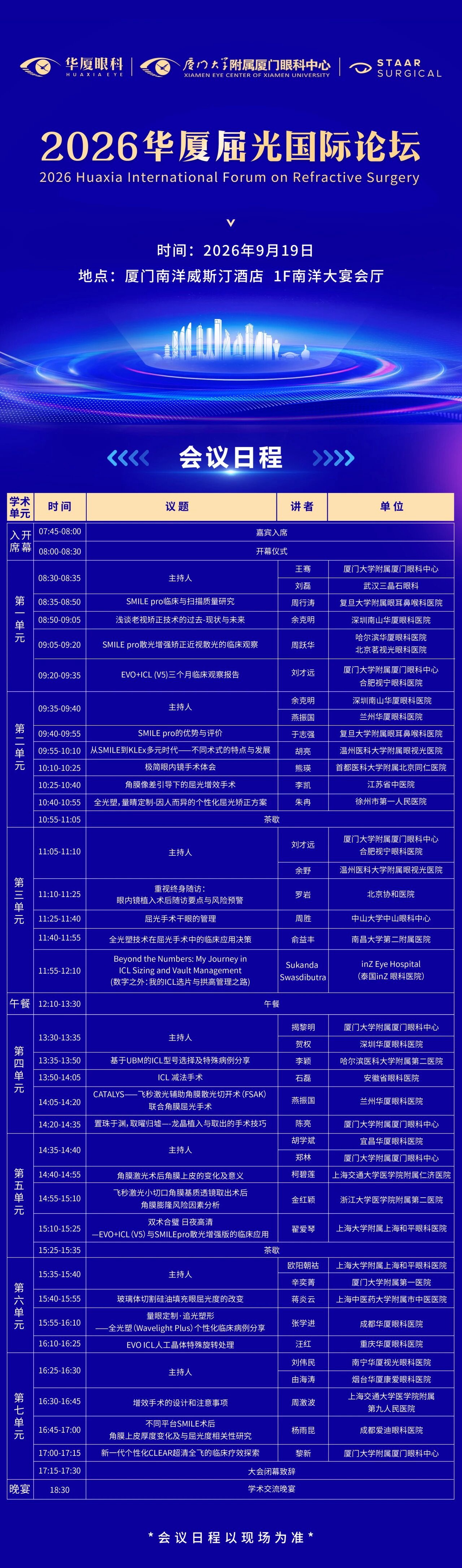 亮点前瞻 | 2026 年华厦屈光国际论坛 9 月 19 日厦门启幕