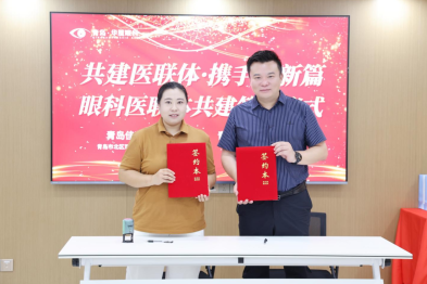 共建医联体，携手谱新篇——青岛华厦眼科医院与青岛佳家康医疗集团签署眼科医联体共建协议
