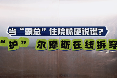 世界患者安全日 | 当「霸总」住院嘴硬说谎？「护」尔摩斯在线拆穿