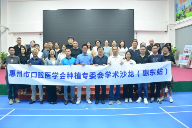 惠州市口腔医学会种植专委会学术沙龙（惠东站）暨惠东口腔行业发展思享会圆满举行