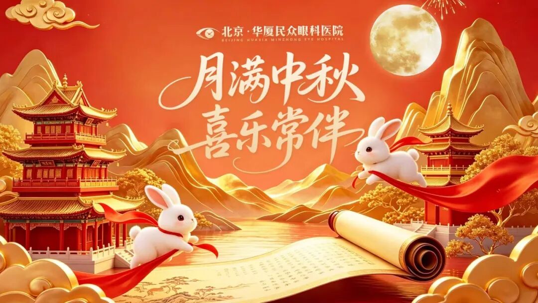 中秋福利暖人心 围坐畅谈听心声|北京华厦民众眼科医院开展 2026 年员工沟通交流会