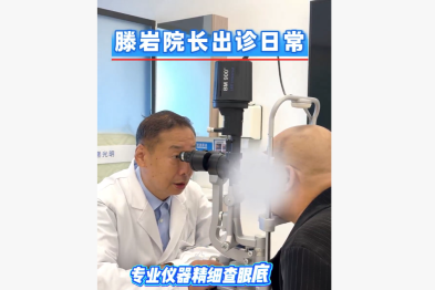 滕岩院长出诊日常