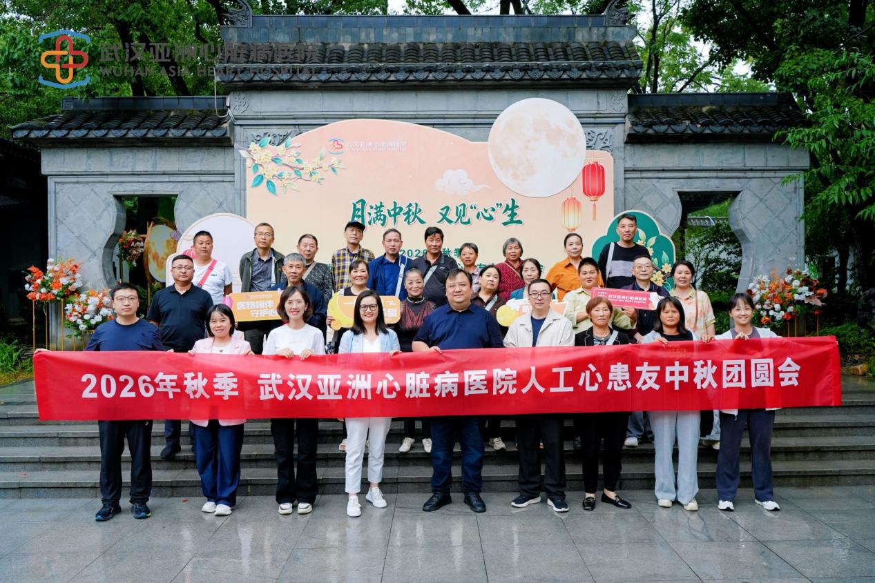 月满中秋，又见「心」生！17 名「人工心」患者江城团圆