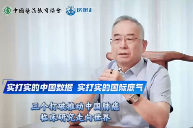 三个打破 推动中国肺癌临床研究走向世界