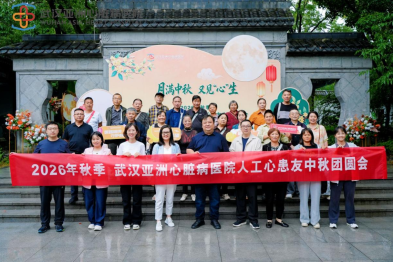 月满中秋，又见「心」生！17 名「人工心」患者江城团圆