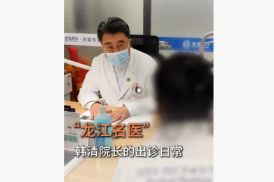 「龙江名医」韩清院长的出诊日常