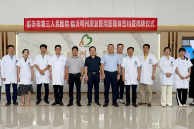 临沂市第三人民医院与临沂明州康复医院医联体签约揭牌暨大型义诊活动圆满举行